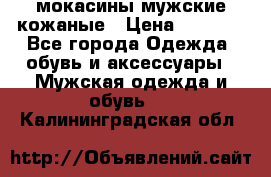 мокасины мужские кожаные › Цена ­ 3 000 - Все города Одежда, обувь и аксессуары » Мужская одежда и обувь   . Калининградская обл.